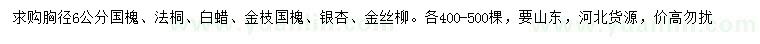 求購國槐、法桐、白蠟