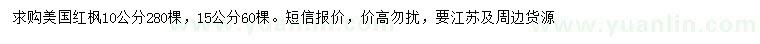 求購(gòu)10、15公分美國(guó)紅楓