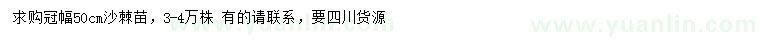 求購(gòu)冠幅50公分沙棘苗