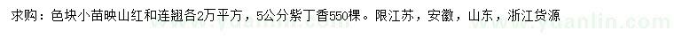 求購映山紅、連翹、紫丁香