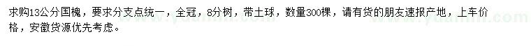 求購(gòu)13公分國(guó)槐