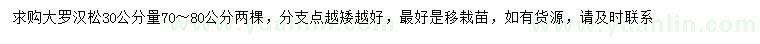 求購30量70-80公分大羅漢松