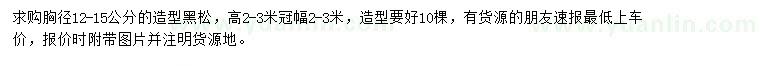 求購(gòu)胸徑12-15公分造型黑松