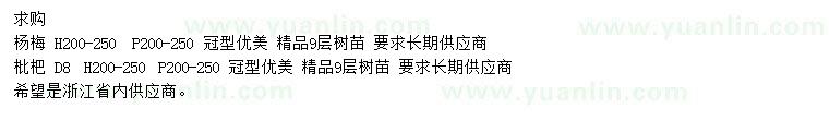 求購高2-2.5米楊梅、枇杷