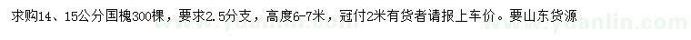 求購14、15公分國槐