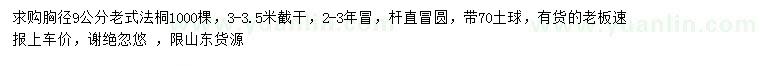 求購胸徑9公分老式法桐