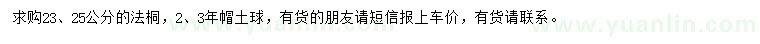 求購23、25公分法桐