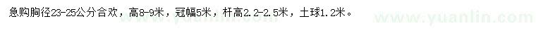 求購(gòu)胸徑23-25公分合歡