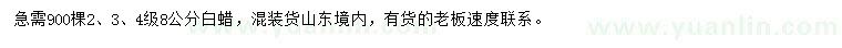 求購(gòu)8公分白蠟