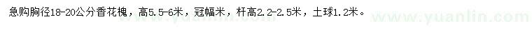 求購胸徑18-20公分香花槐
