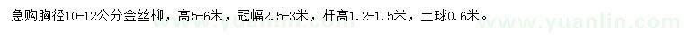 求購胸徑10-12公分金絲柳