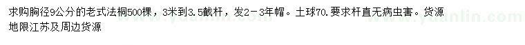 求購胸徑9公分老式法桐