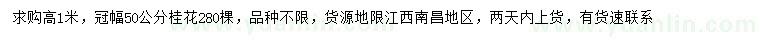 求購(gòu)高1米桂花