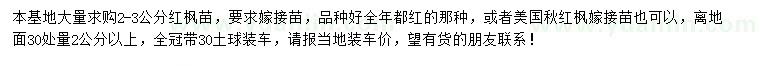 求購2-3公分紅楓苗或美國秋紅楓嫁接苗