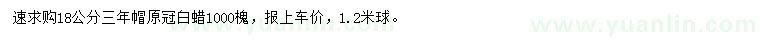 求購(gòu)18公分白蠟