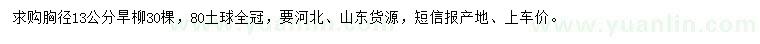 求購胸徑13公分旱柳