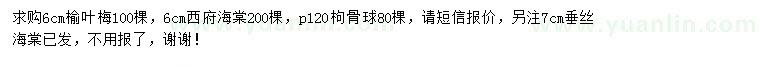 求購(gòu)榆葉梅、西府海棠、枸骨球