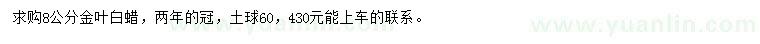 求購8公分金葉白蠟