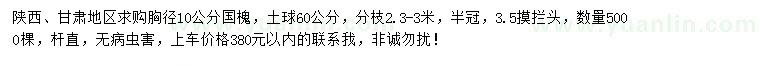 求購(gòu)胸徑10公分國(guó)槐