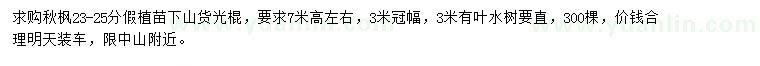 求購23-25公分秋楓假植苗