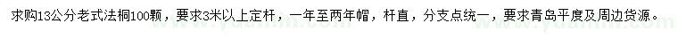 求購13公分老式法桐