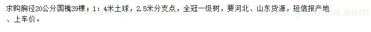 求購(gòu)胸徑20公分國(guó)槐