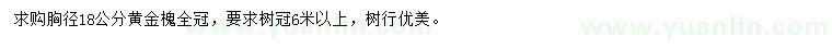 求購胸徑18公分黃金槐