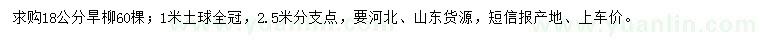 求購18公分旱柳
