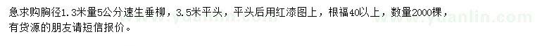 求購(gòu)胸徑1.3米量5公分速生垂柳