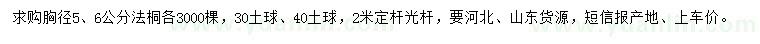求購(gòu)胸徑5、6公分法桐