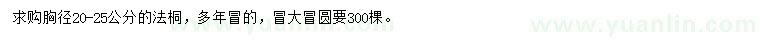 求購胸徑20-25公分法桐