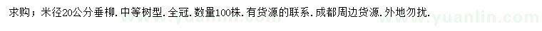 求購米徑20公分垂柳