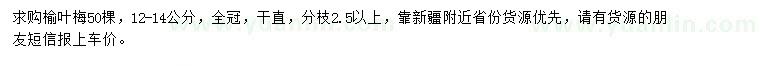 求購(gòu)12-14公分榆葉梅