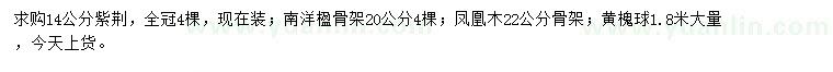 求購紫荊、南洋楹、鳳凰木等