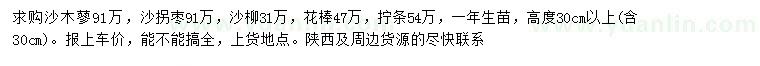 求購(gòu)沙木蓼、沙拐棗、沙柳等