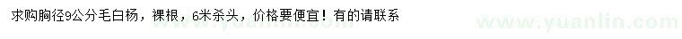 求購(gòu)胸徑9公分毛白楊