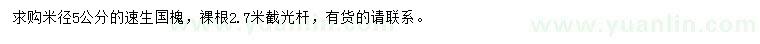 求購(gòu)米徑5公分速生國(guó)槐