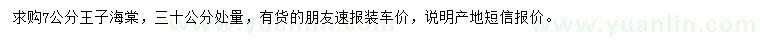 求購30公分量7公分王子海棠