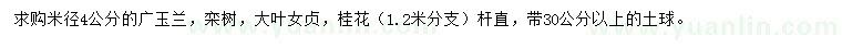 求購(gòu)廣玉蘭、桂花、欒樹(shù)等