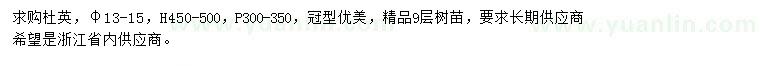 求購胸徑13-15公分杜英