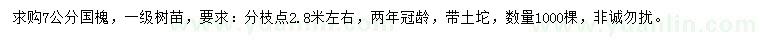 求購7公分國槐