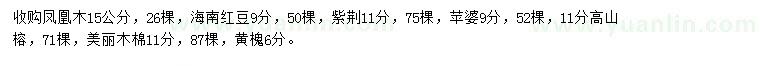 求購鳳凰木、海南紅豆、紫荊等