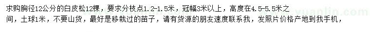 求購胸徑12公分白皮松