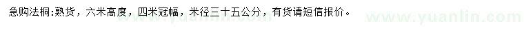 求購米徑35公分熟貨法桐