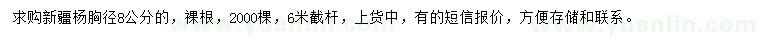 求購(gòu)胸徑8公分新疆楊