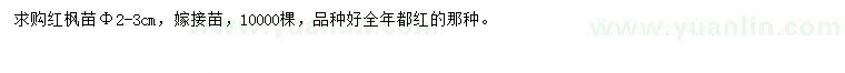求購胸徑2-3公分紅楓苗