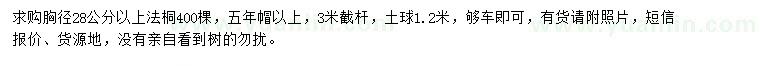 求購胸徑28公分以上法桐