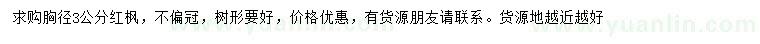求購(gòu)胸徑3公分紅楓