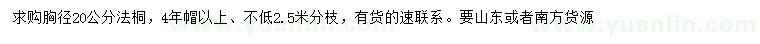 求購(gòu)胸徑20公分法桐