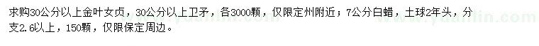 求購(gòu)金葉女貞、衛(wèi)矛、白蠟